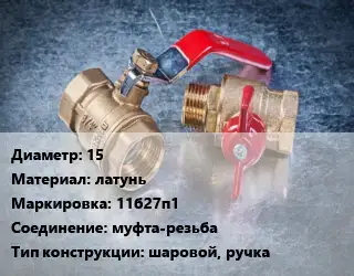 Кран металлический 15 латунь 11б27п1 муфта-резьба шаровой, ручка